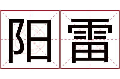 阳雷名字寓意