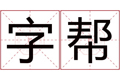 字帮名字寓意