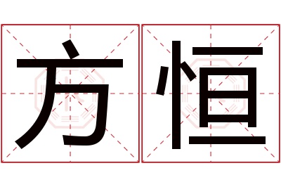 方恒名字寓意