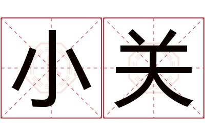 小关名字寓意