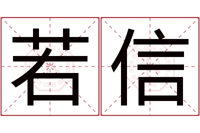 若信名字寓意