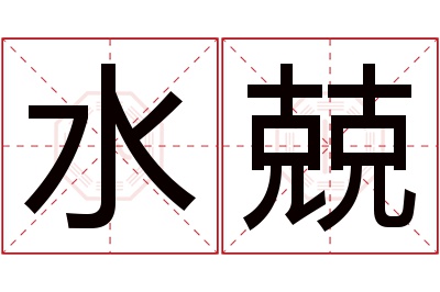 水兢名字寓意