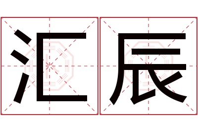 汇辰名字寓意 汇辰名字寓意