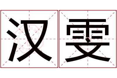 汉雯名字寓意