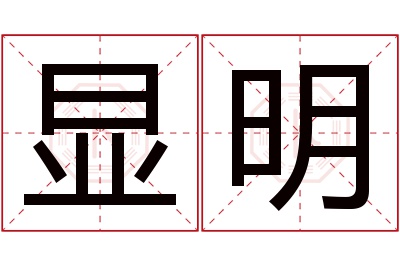 显明名字寓意