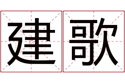 建歌名字寓意