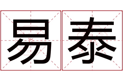 易泰名字寓意