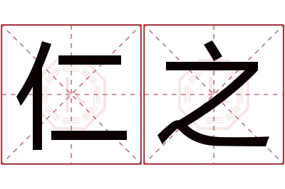 仁之名字寓意