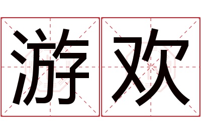 游欢名字寓意