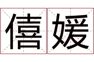 僖媛名字寓意