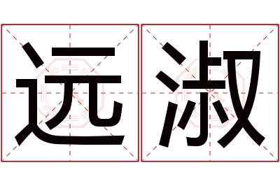 远淑名字寓意