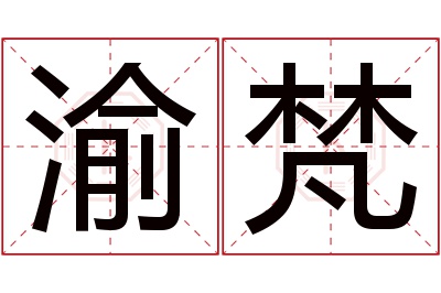 渝梵名字寓意