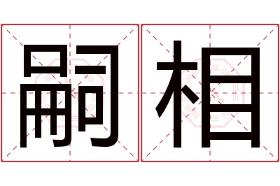 嗣相名字寓意