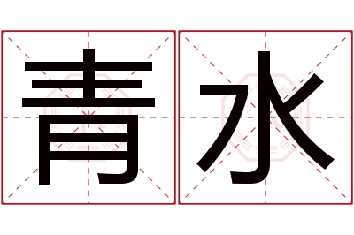 青水名字寓意