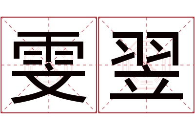 雯翌名字寓意