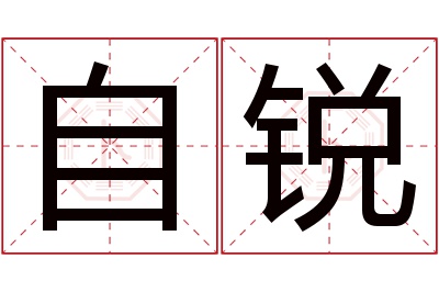 自锐名字寓意