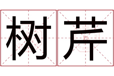 树芹名字寓意