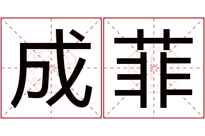 成菲名字寓意