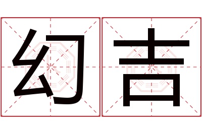 幻吉名字寓意