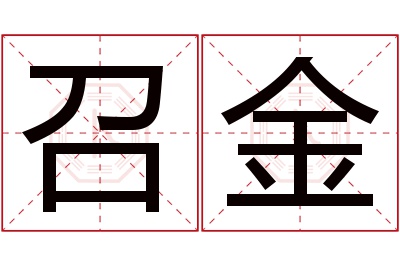 召金名字寓意