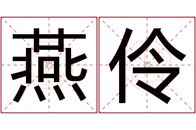 燕伶名字寓意