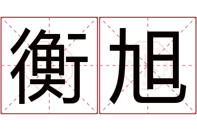 衡旭名字寓意