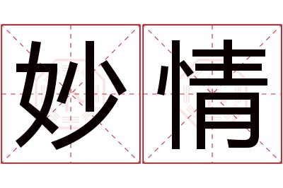 妙情名字寓意