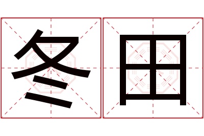 冬田名字寓意