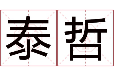 泰哲名字寓意