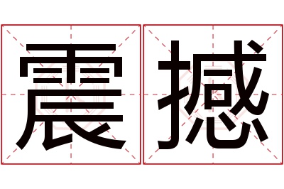 震撼名字寓意