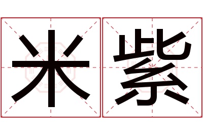 米紫名字寓意