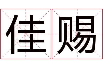 佳赐名字寓意