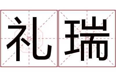 礼瑞名字寓意