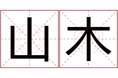 山木名字寓意