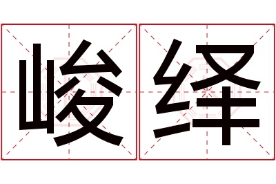 峻绎名字寓意