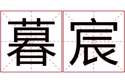 暮宸名字寓意