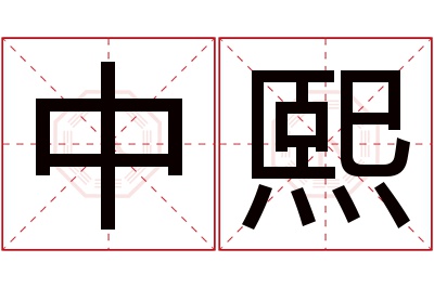 中熙名字寓意