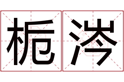 栀涔名字寓意