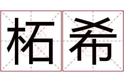 柘希名字寓意