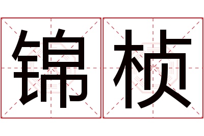 锦桢名字寓意