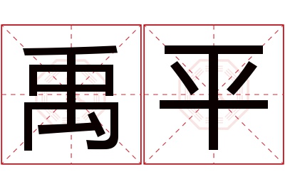 禹平名字寓意