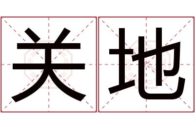 关地名字寓意