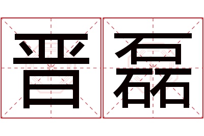 晋磊名字寓意