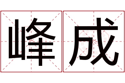 峰成名字寓意