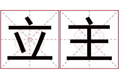 立主名字寓意