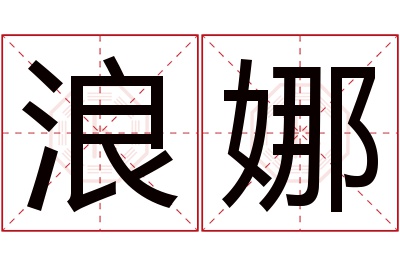 浪娜名字寓意