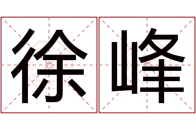 徐峰名字寓意