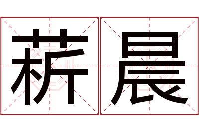 菥晨名字寓意