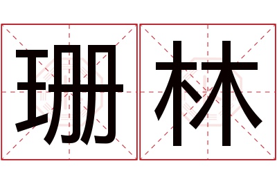 珊林名字寓意