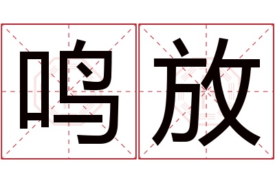 鸣放名字寓意